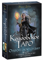Колдовское Таро. Открой свою судьбу (+78 карт)