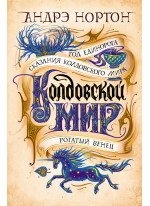 Колдовской мир. Год Единорога