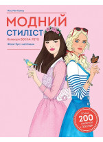 Колекція весна-літо. Книга для дозвілля