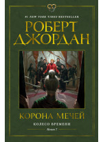 Колесо Времени. Книга 7. Корона мечей