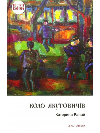 Коло Якутовичів книга купить