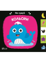 Кольори. Не сумуй
