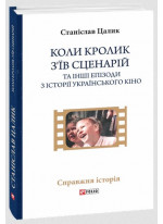 Коли кролик з’їв сценарій та інші епізоди з історії українського кіно