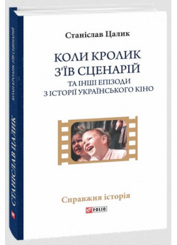 Коли кролик з’їв сценарій та інші епізоди з історії українського кіно