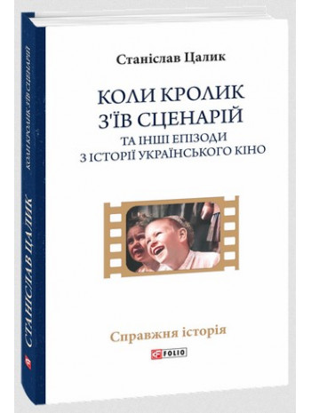 Коли кролик з’їв сценарій та інші епізоди з історії українського кіно книга купить