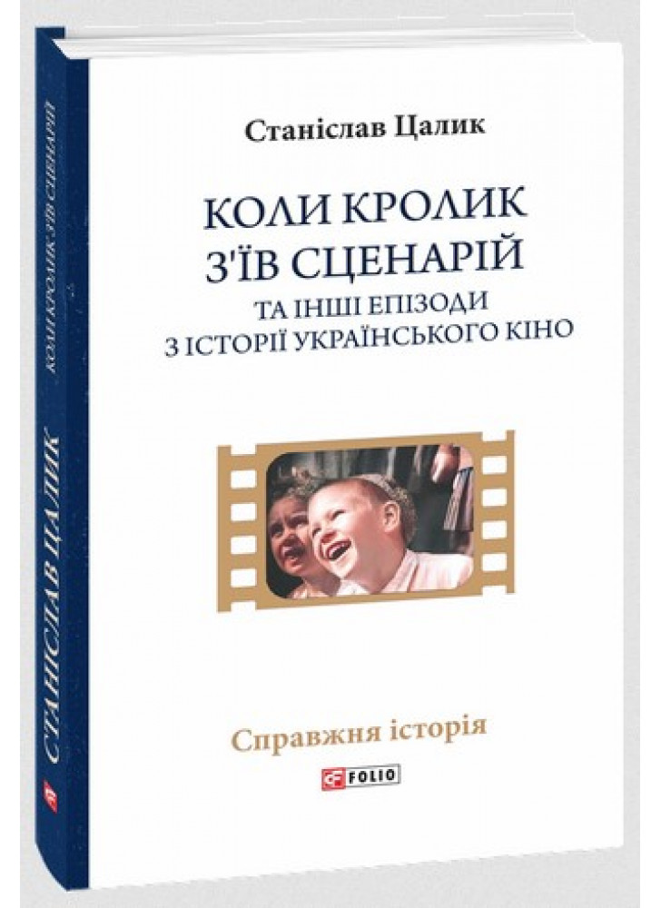 Коли кролик з’їв сценарій та інші епізоди з історії українського кіно
