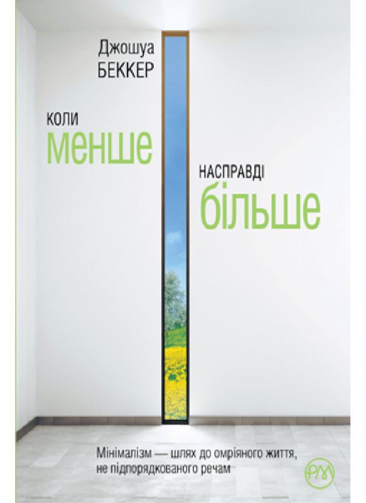 Коли менше — насправді більше