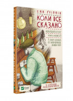 Коли все сказано