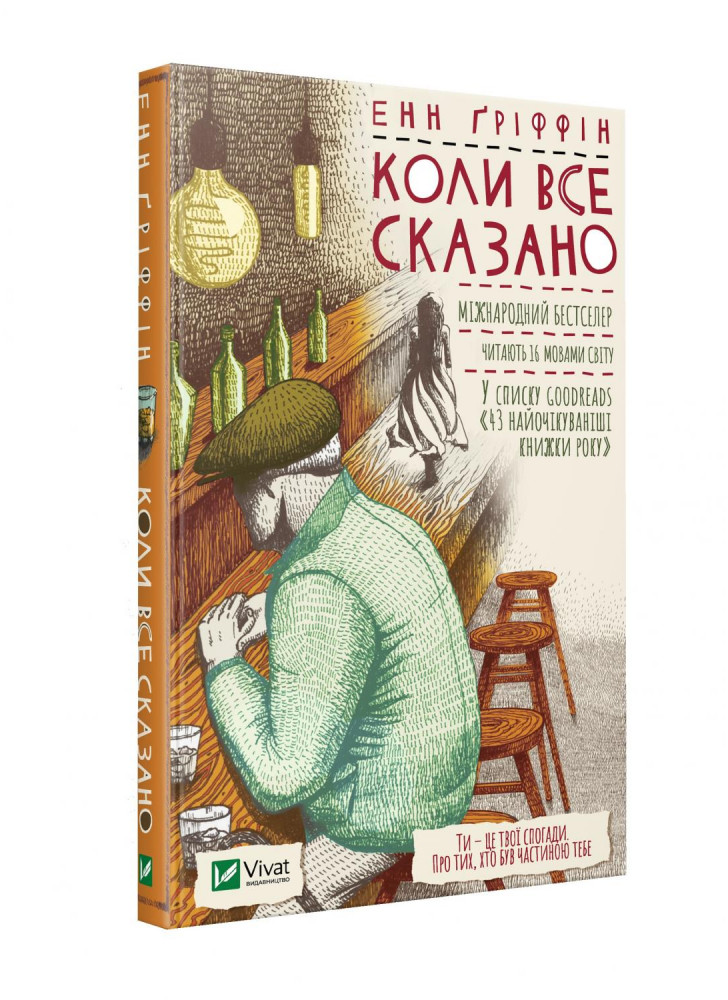 Коли все сказано