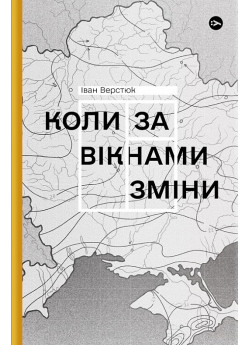 Коли за вікнами зміни