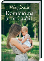 Колискова для Софії