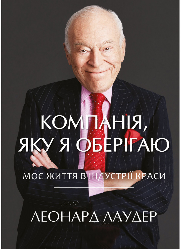 Компанiя, яку я оберiгаю. Від стартапу до світового лідерства в індустрії краси