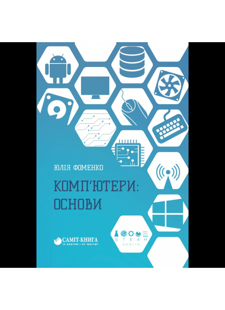Комп’ютери. Основи