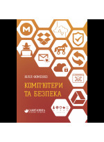 Комп’ютери та безпека