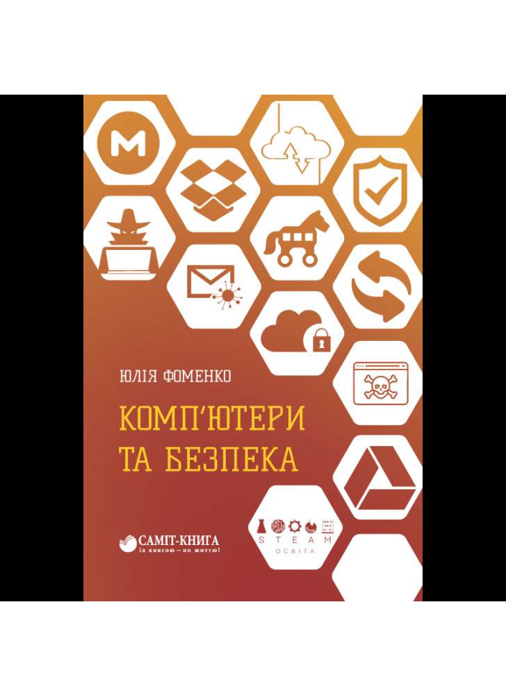 Комп’ютери та безпека