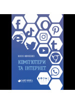 Комп’ютери та Інтернет