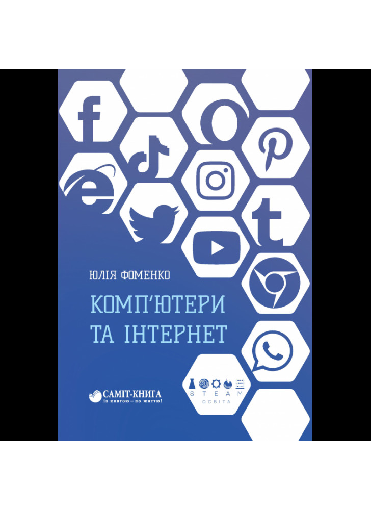 Комп’ютери та Інтернет