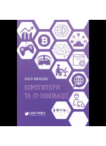 Комп’ютери та ІТ-інновації