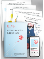 Комплект із 10 коуч-плакатів і збірника самарі «Ціль! Як визначати і досягати» + аудиокнига (українською)