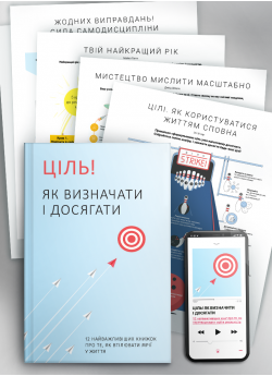 Комплект із 10 коуч-плакатів і збірника самарі «Ціль! Як визначати і досягати» + аудиокнига (українською)