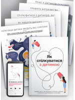 Комплект із 10 коуч-плакатів і збірника самарі «Як спілкуватися з дитиною» + аудиокнига (українською)