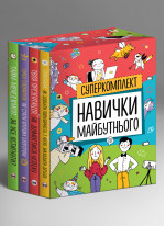 Комплект із чотирьох книжок «Навички майбутнього»