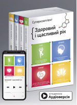 Комплект із чотирьох книжок «Здоровий і щасливий рік» (українською)