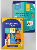 Комплект із двох збірників в інфографіці: «Чого не вчать у школі» і «Я відчуваю… Що?» (українською)