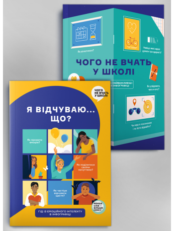Комплект із двох збірників в інфографіці: «Чого не вчать у школі» і «Я відчуваю… Що?» (українською) книга купить