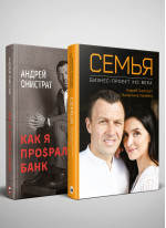 Комплект из двух книг «Как я про$рал банк» и «Семья: бизнес-проект XXI века»