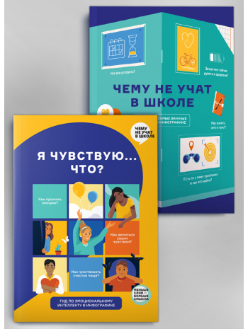 Комплект из двух сборников в инфографике: «Чему не учат в школе» и «Я чувствую… Что?» (на русском) книга купить
