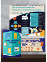 Комплект із розумного календаря на 2022 рік і збірника інфографік «Чого не вчать у школі» (українською)