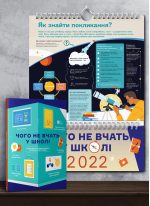 Комплект із розумного календаря на 2022 рік і збірника інфографік «Чого не вчать у школі» (українською)