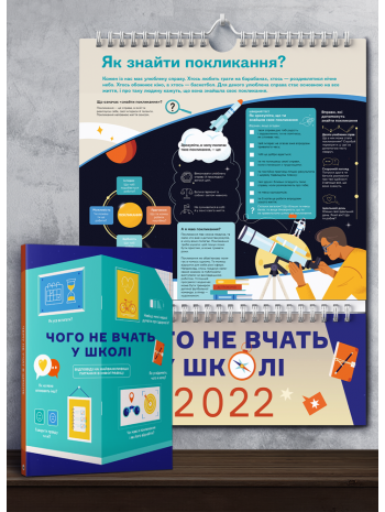 Комплект із розумного календаря на 2022 рік і збірника інфографік «Чого не вчать у школі» (українською) книга купить