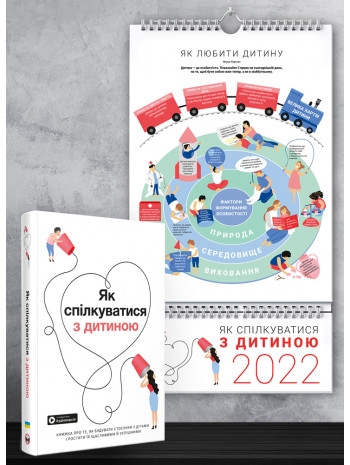 Комплект із розумного календаря на 2022 рік і збірника самарі «Як спілкуватися з дитиною» + аудіокнига (українською) книга купить