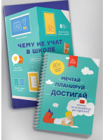 Комплект из сборника инфографик «Чему не учат в школе» и книги-тренинга «Мечтай. Планируй. Достигай» (на русском)