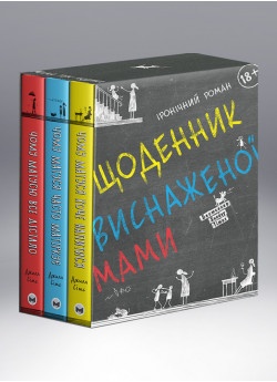 Комплект із трьох книжок «Щоденник виснаженої мами»