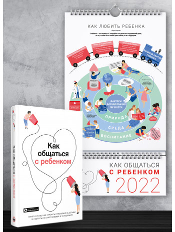 Комплект из умного календаря на 2022 год и сборника саммари «Как общаться с ребенком» + аудиокнига (на русском) книга купить
