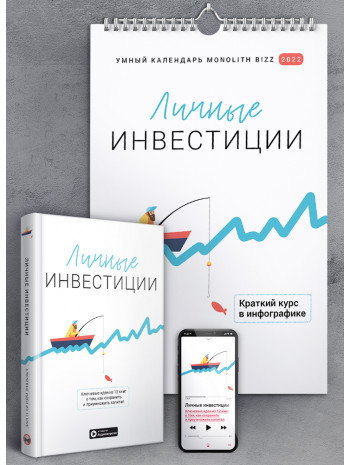 Комплект из умного календаря на 2022 год и сборника саммари «Личные инвестиции» + аудиокнига (на русском) книга купить