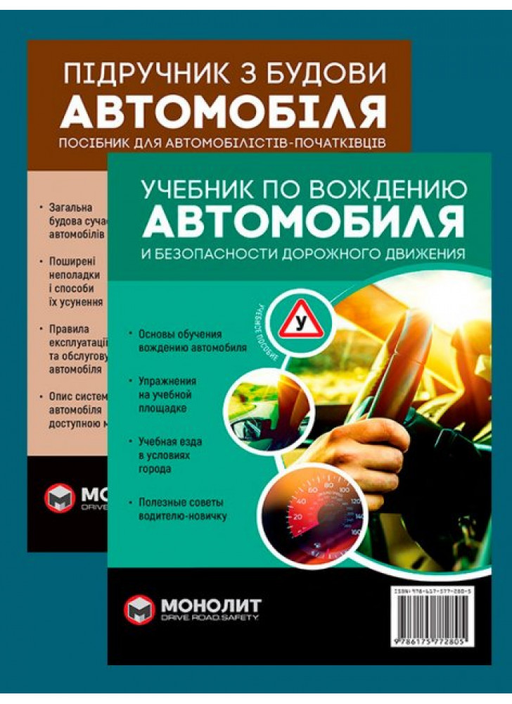 Комплект Підручник з будови автомобіля + Учебник по вождению автомобиля и безопасности дорожного движения