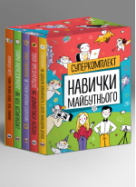 Комплект із п'яти книжок «Навички майбутнього»