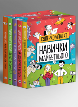 Комплект із п'яти книжок «Навички майбутнього»