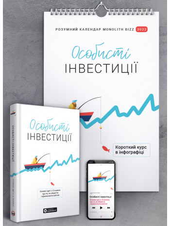 Комплект з розумного календаря на 2022 рік та збірника самарі «Особисті інвестиції» + аудіокнига (українською) книга купить