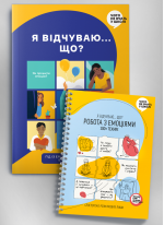 Комплект зі збірника інфографік «Я відчуваю… Що?» та книжки-тренінгу «Робота з емоціями. Я відчуваю... Що? 100+ технік» (українською)