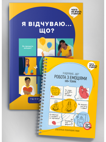 Комплект зі збірника інфографік «Я відчуваю… Що?» та книжки-тренінгу «Робота з емоціями. Я відчуваю... Що? 100+ технік» (українською) книга купить