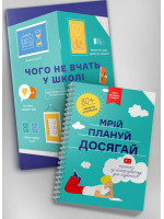 Комплект зі збірника інфографік «Чого не вчать у школі» та книжки-тренінгу «Мрій. Плануй. Досягай» (українською)