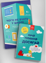 Комплект зі збірника інфографік «Чого не вчать у школі» та книжки-тренінгу «Мрій. Плануй. Досягай» (українською)