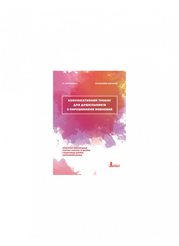 Комунікативний тренінг для дошкільників з порушеннями мовлення. Інклюзивне навчання