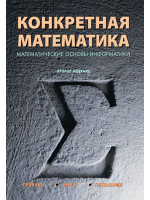 Конкретная математика. Математические основы информатики. 2-е издание