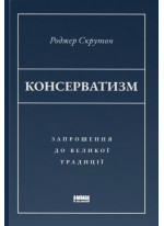 Консерватизм. Запрошення до великої традиції